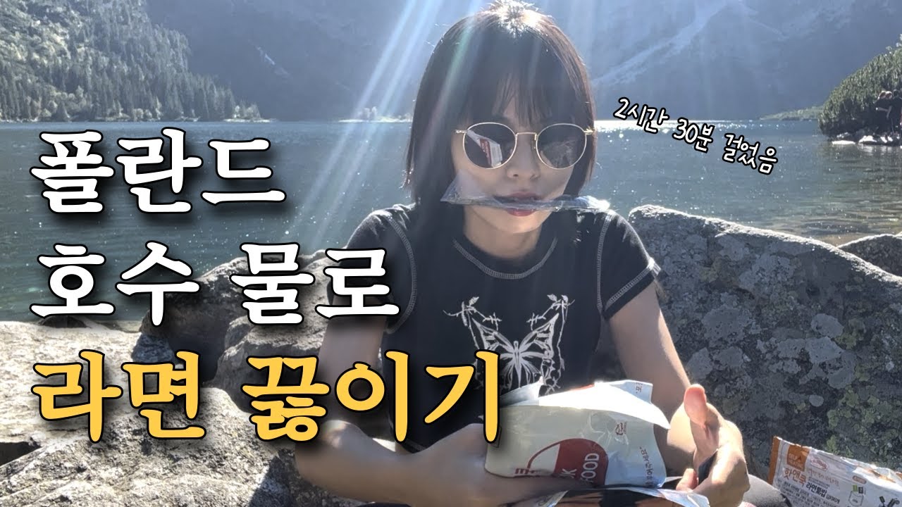 이거 하나 때문에 걸었다! 🇵🇱 자코파네 호수 트레킹 Vlog