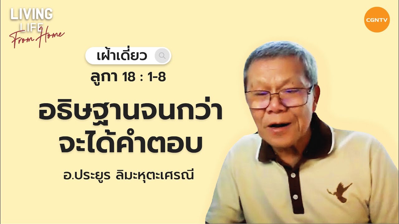 01/03/2022 เฝ้าเดี่ยว| ลูกา 18 ข้อ 1 ถึง 8 “ อธิษฐานจนกว่าจะได้คำตอบ ” | อาจารย์ประยูร ลิมะหุตะเศรณี