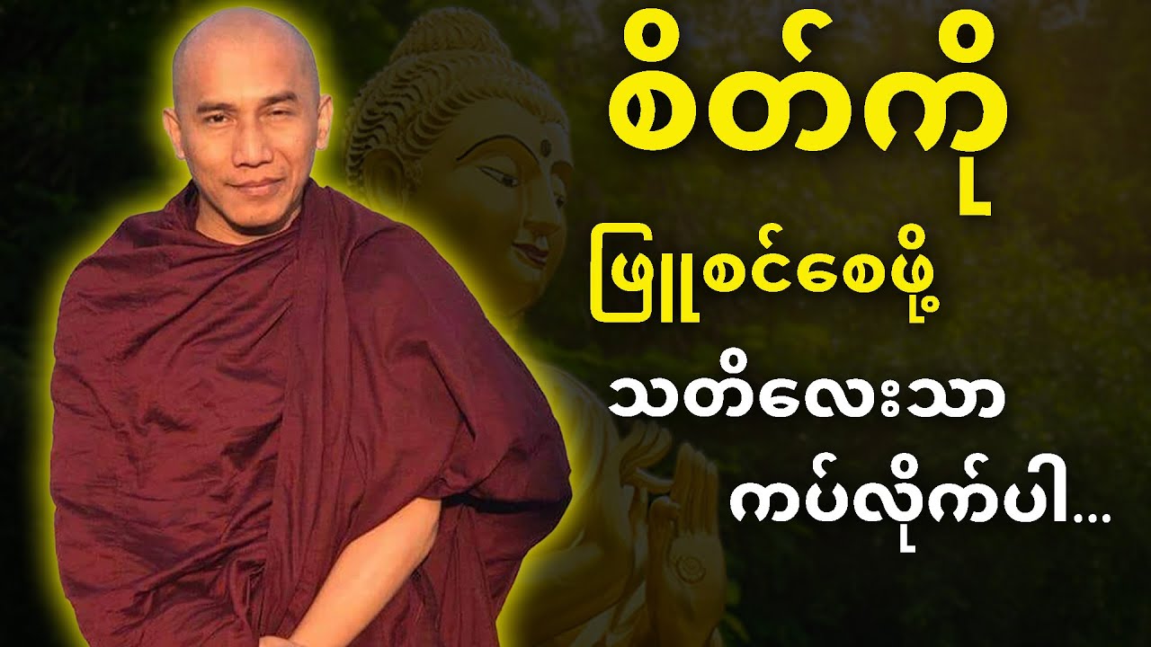 စိတ်ကိုဖြူစင်စေဖို့ သတိလေးသာကပ်လိုက်ပါ