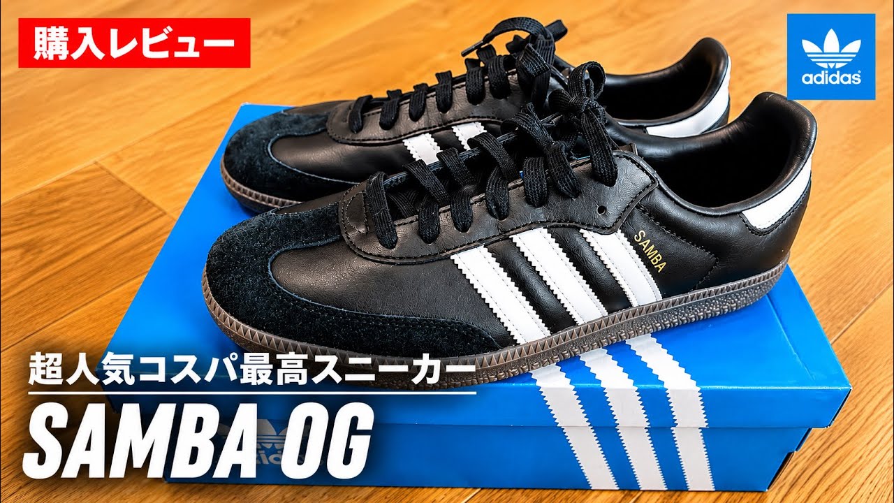 アディダスサンバOGを再販でゲットしたのでご紹介！別モデルADVと比較します！（adidas SAMBA OG）