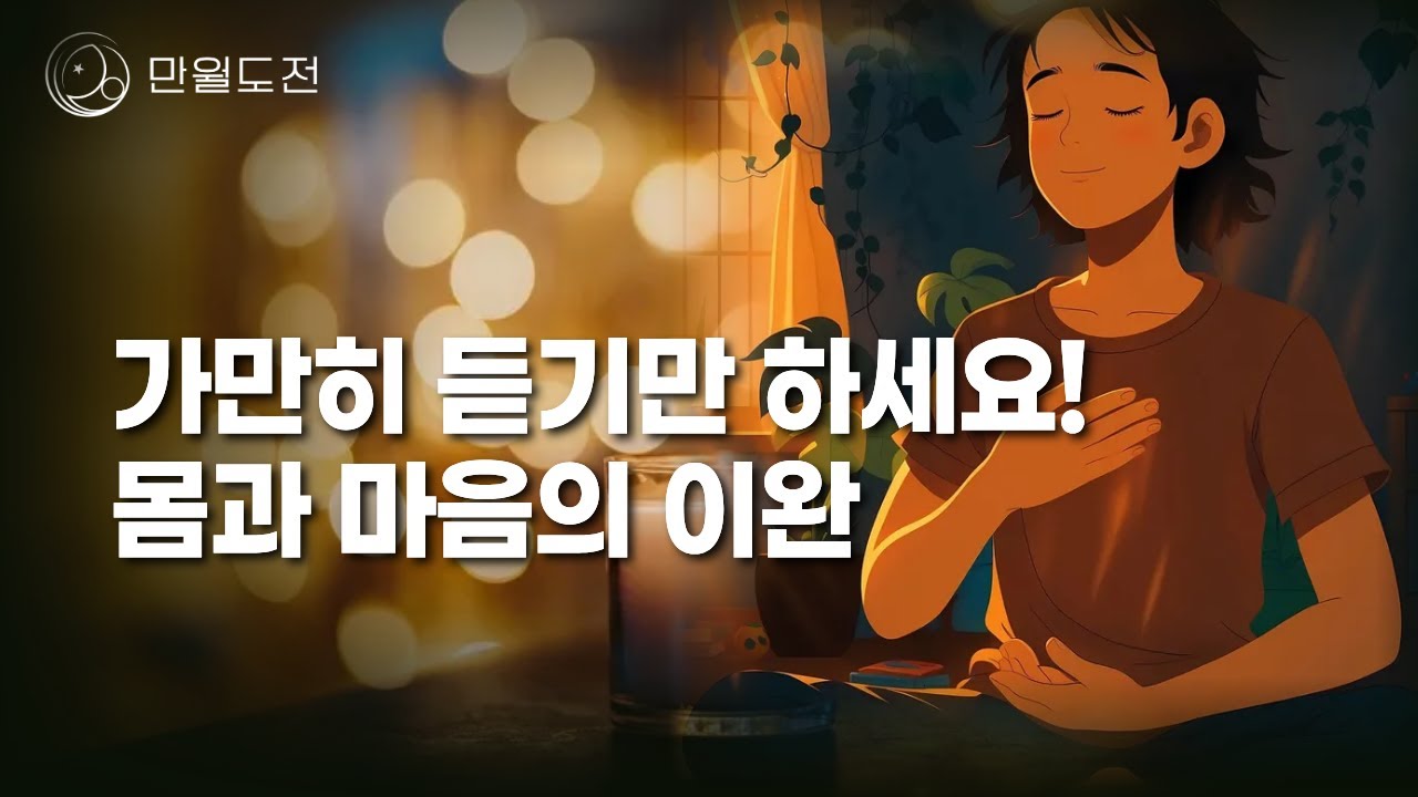 [이완 명상 음악] 긴장과 스트레스가 사르르 녹아내리는 이완 명상 음악 | 1시간 연속 듣기 | 만월도전 선도명상
