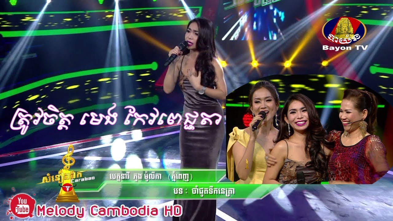 បេក្ខនារី ភួង ម៉ូលិកា – ចាំជូតទឹកនេត្រា▶Cham chout teuk netra💿សំនៀងឯក–Somneang Ek khmer​ song