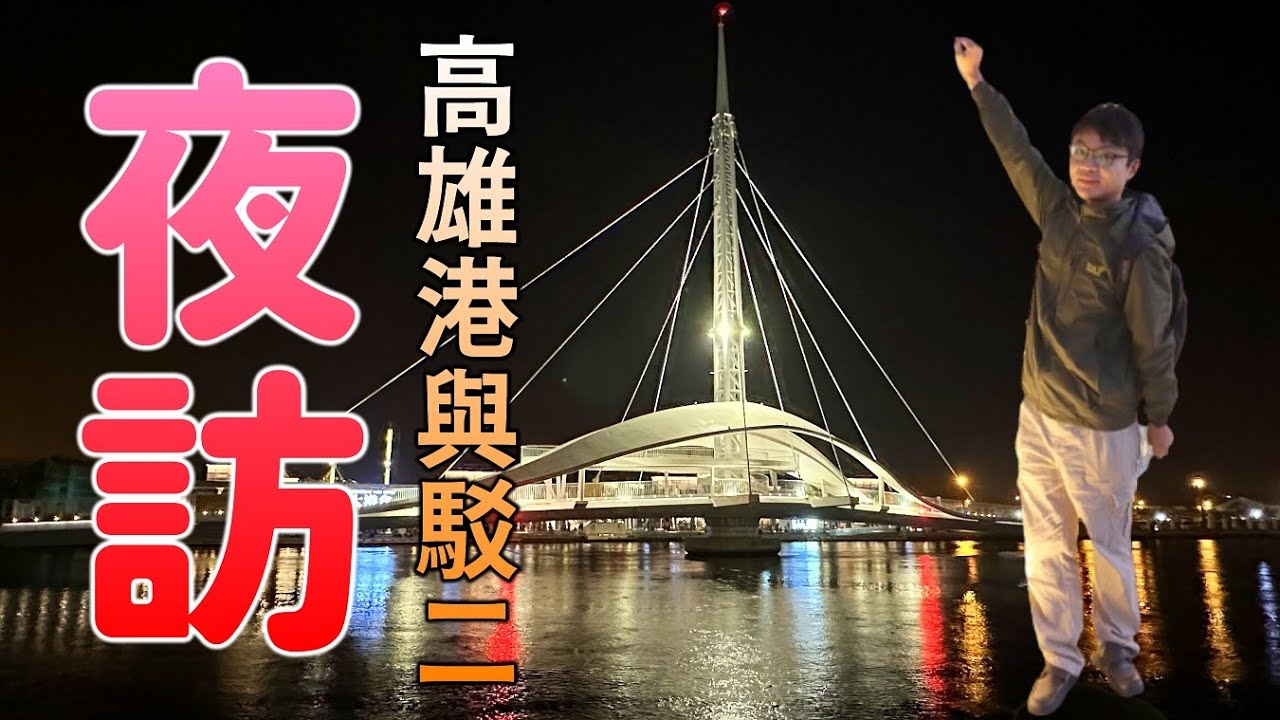 高雄駁二必訪景點:大港橋旋轉開合秀! 沒來過大港橋就沒來過駁二! 夜訪高雄港 超人氣網紅景點!
