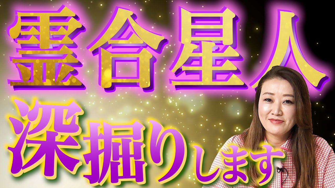 【六星解説】霊合星人は〇〇な人が多い！？ 深堀シリーズラストは...霊合星人を深堀りします！！