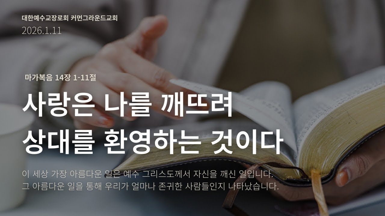커먼그라운드교회 주일낮예배 | 2026.1.11 『단편설교』 사랑은 나를 깨뜨려 상대를 환영하는 것이다