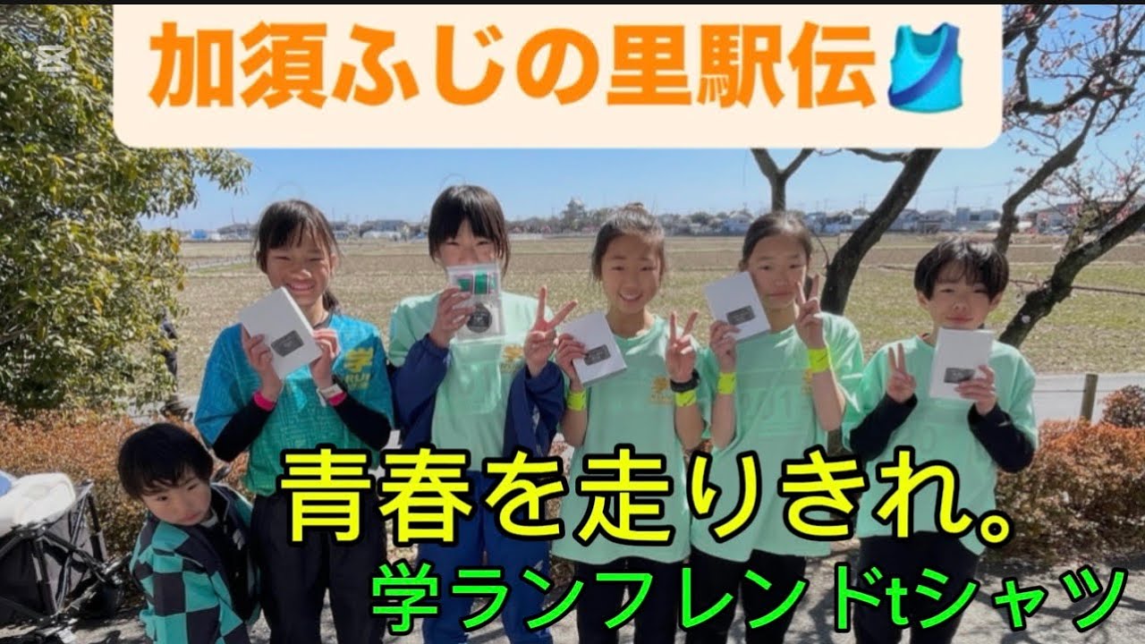 2026.3.8 加須駅伝🎽　#おみたまご卵runスポーツ #駅伝 #駅伝ドラマ #女子陸上 #陸上女子 #ひまり #くるみ #学ラン　#青春 