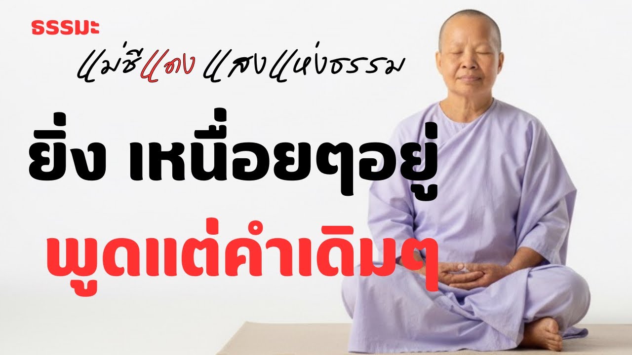 แม่ชีแดง แสงแห่งธรรม กำลังถ่ายทอดสด!