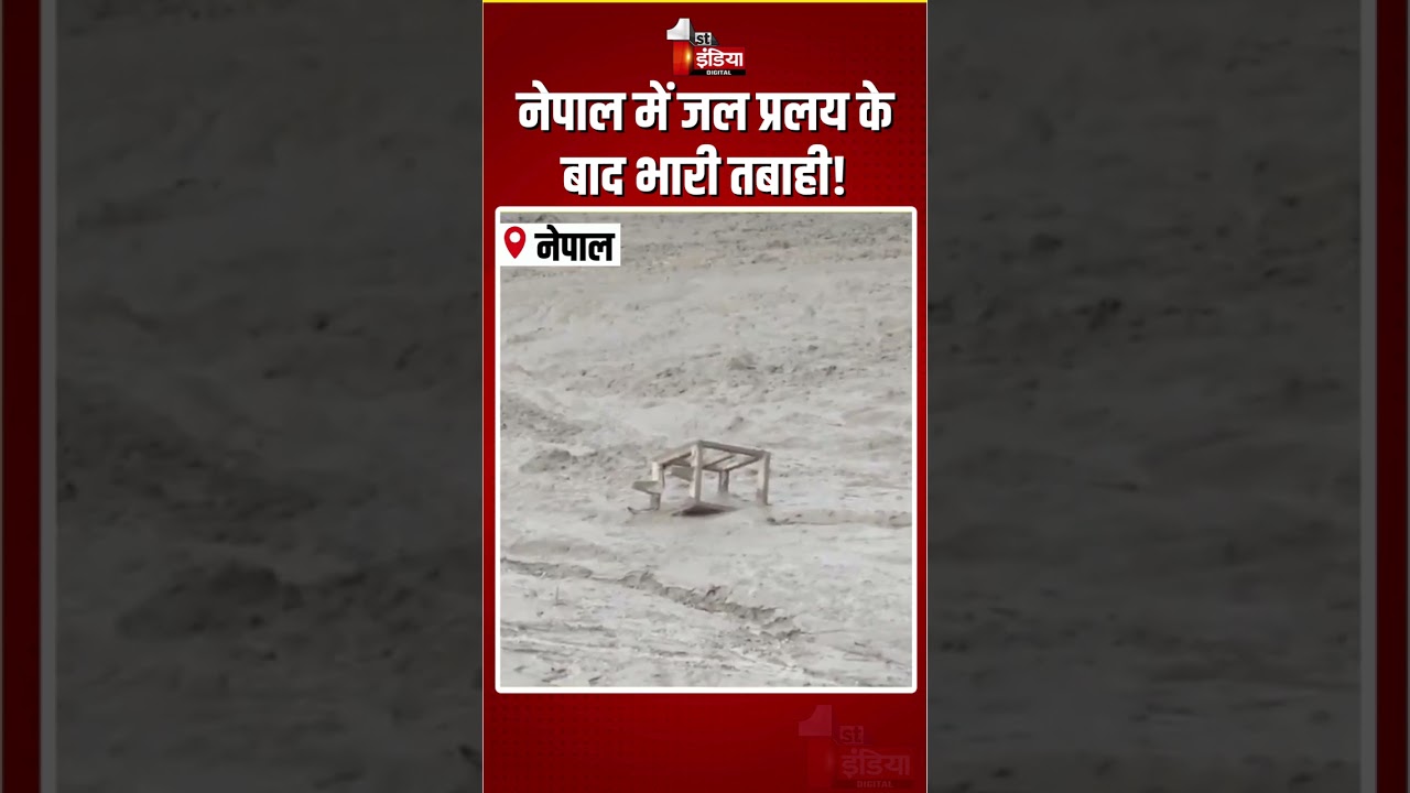 Nepal Flood: नेपाल में जल प्रलय के बाद भारी तबाही! | Viral Video |Natural Disaster |Bhotekoshi River