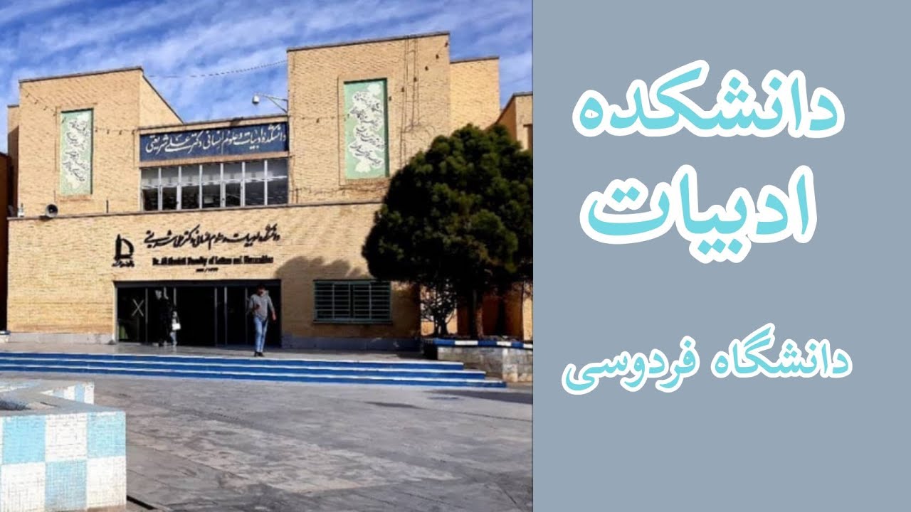 دانشگاه فردوسی:بریم باهم تا همه جای دانشکده ادبیات دانشگاه فردوسی رو نشونت بدم