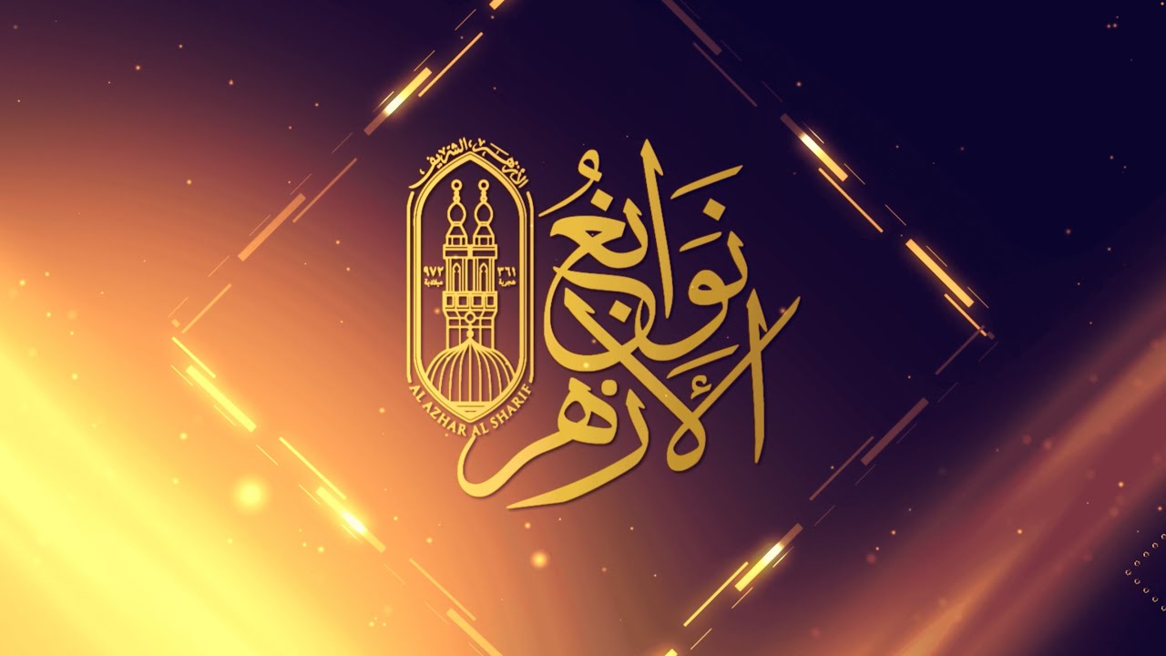 #بث_مباشر | الجلسة الثانية للمنتدى العلمي الأول لمركز الإمام الأشعري