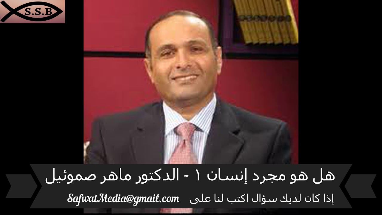هل هو مجرد إنسان ( ١ ) - الدكتور ماهر صموئيل