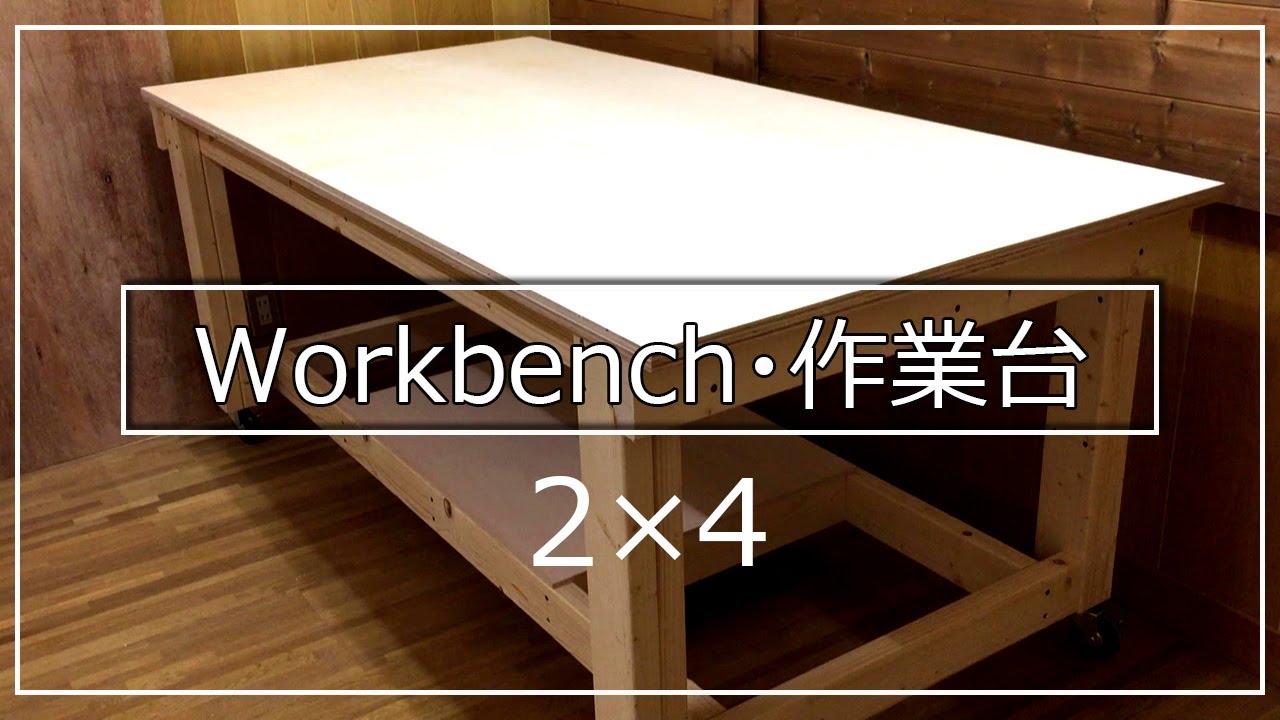 How to make a simple workbench(Easy diy )作業台の簡単な作り方　diy作業机編