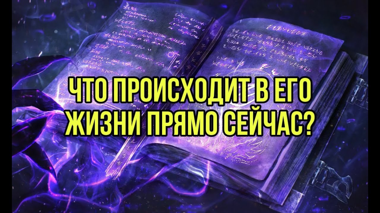Что происходит в его жизни прямо сейчас