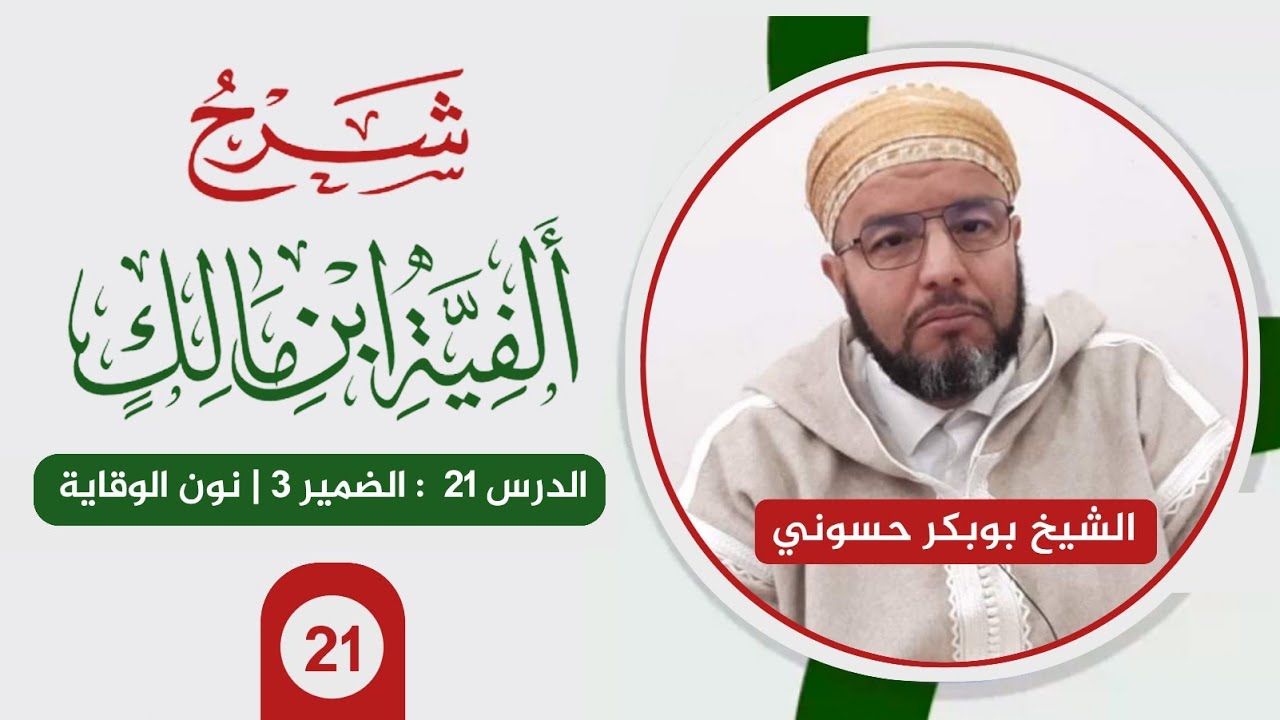 شرح ألفية ابن مالك {21} | الضمير 3 , نون الوقاية | الشيخ حسوني