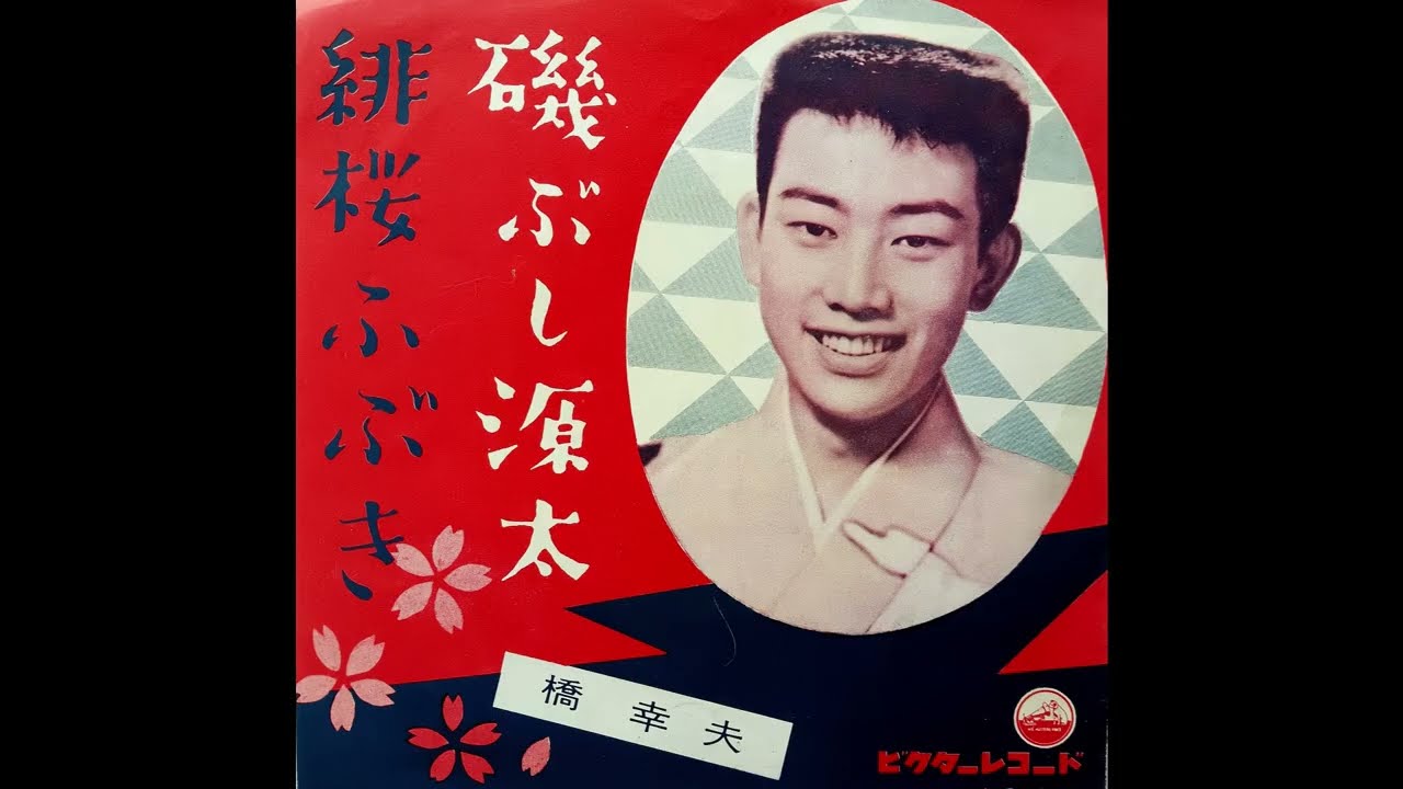 磯ぶし源太 橋幸夫