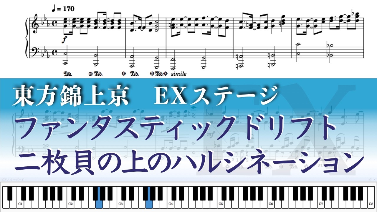 【東方錦上京】ファンタスティックドリフト / 二枚貝の上のハルシネーション – Piano Solo