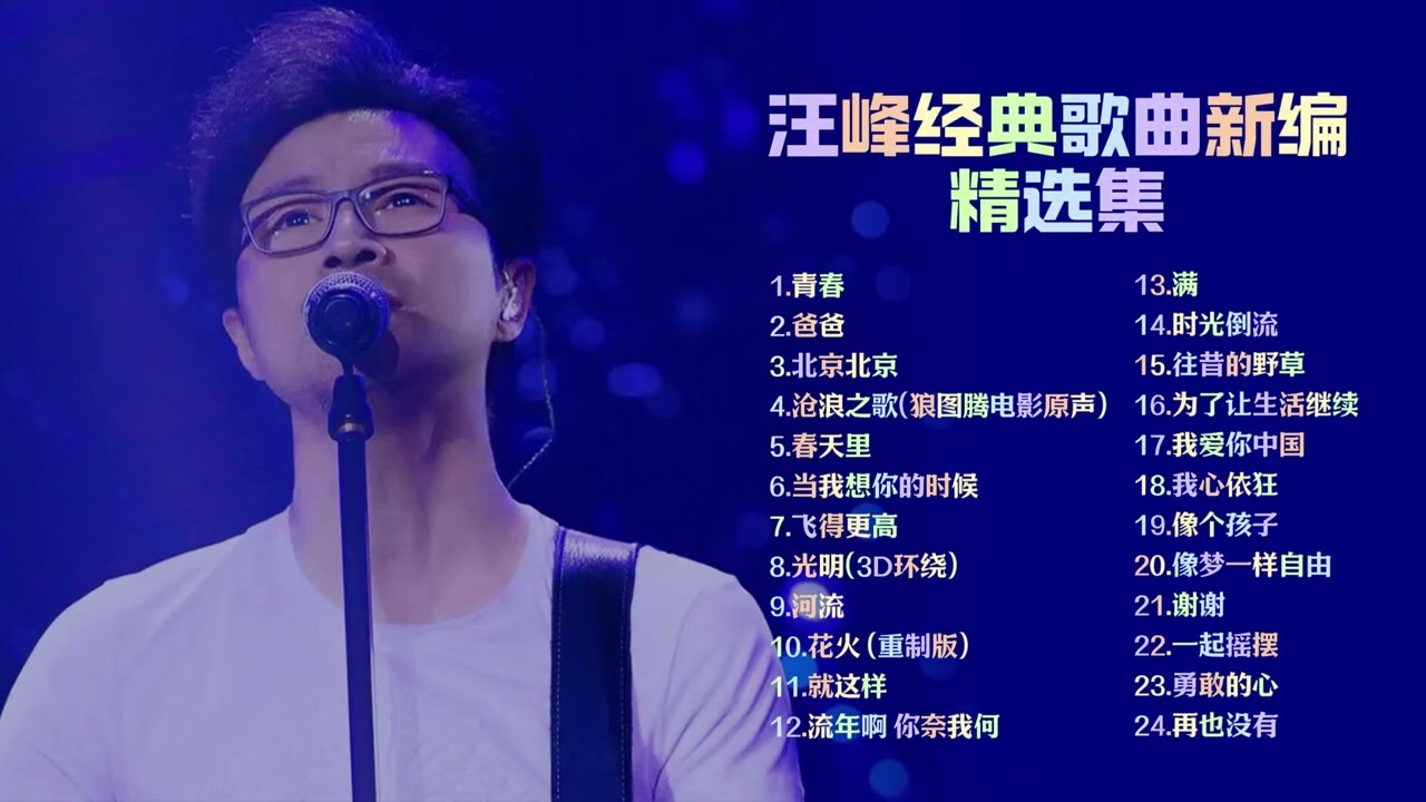汪峰经典歌曲新编精选集