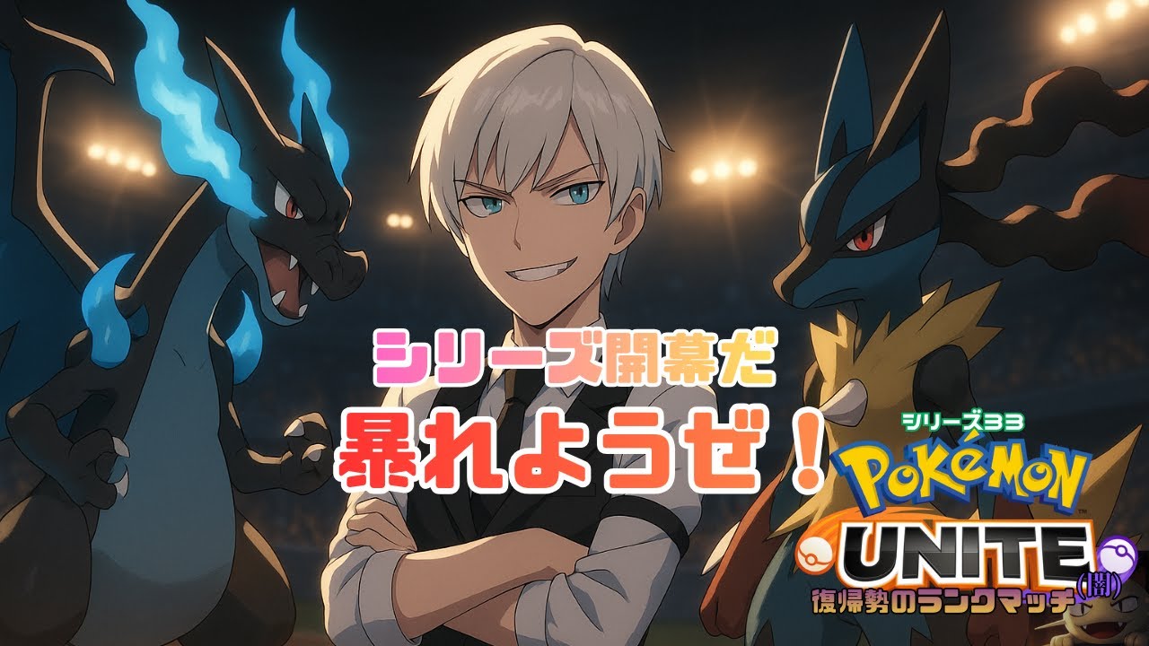 【ポケモンユナイト】華金ユナイト ～ランクマッチ第33シリーズ～【MOBA】【ジルch】#212