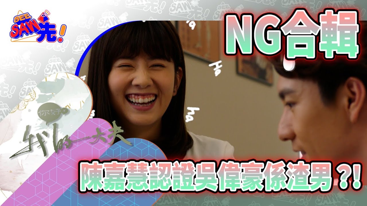 細思極恐！通常錯口講嘅嘢先係最真實！| See Saw 先