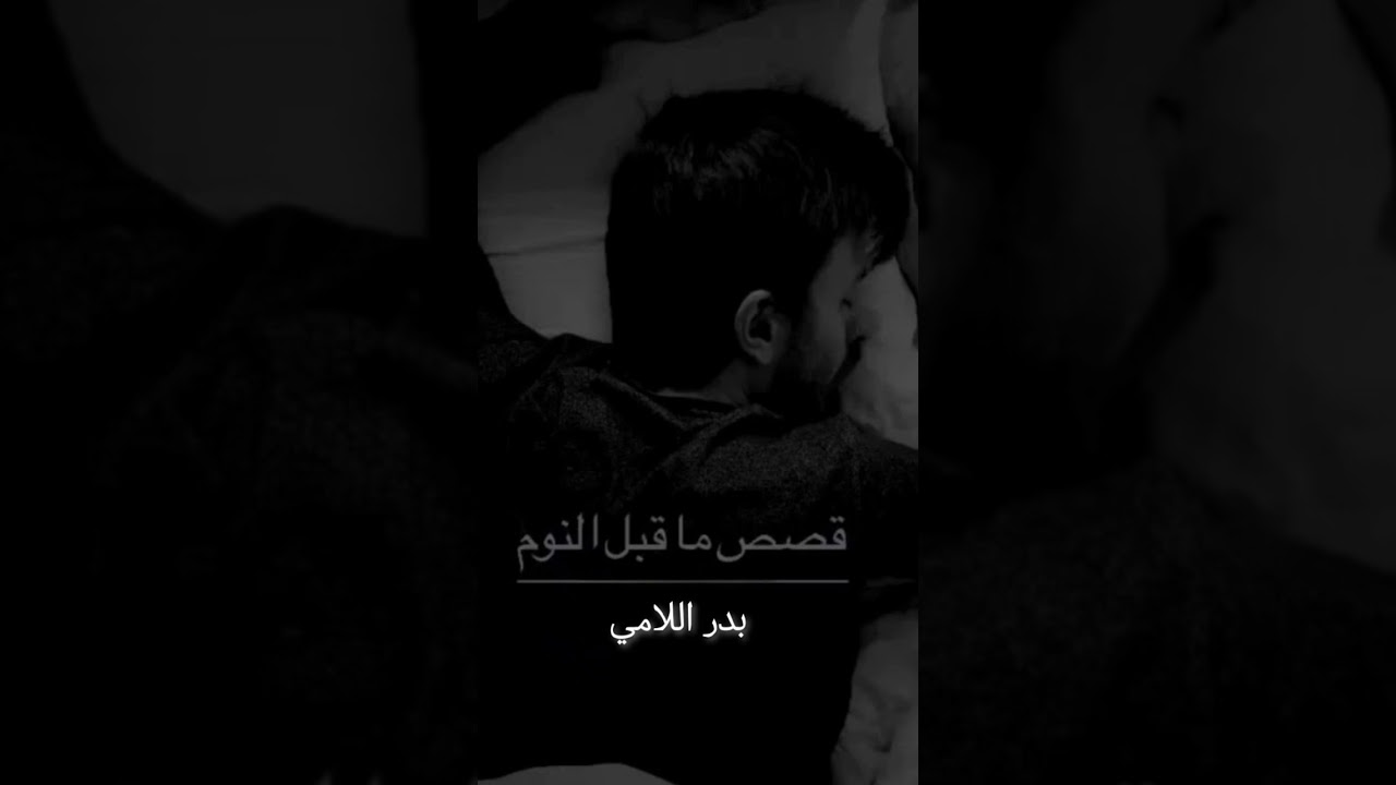 قصص يدر اللامي قبل النوم لا يفوتك 