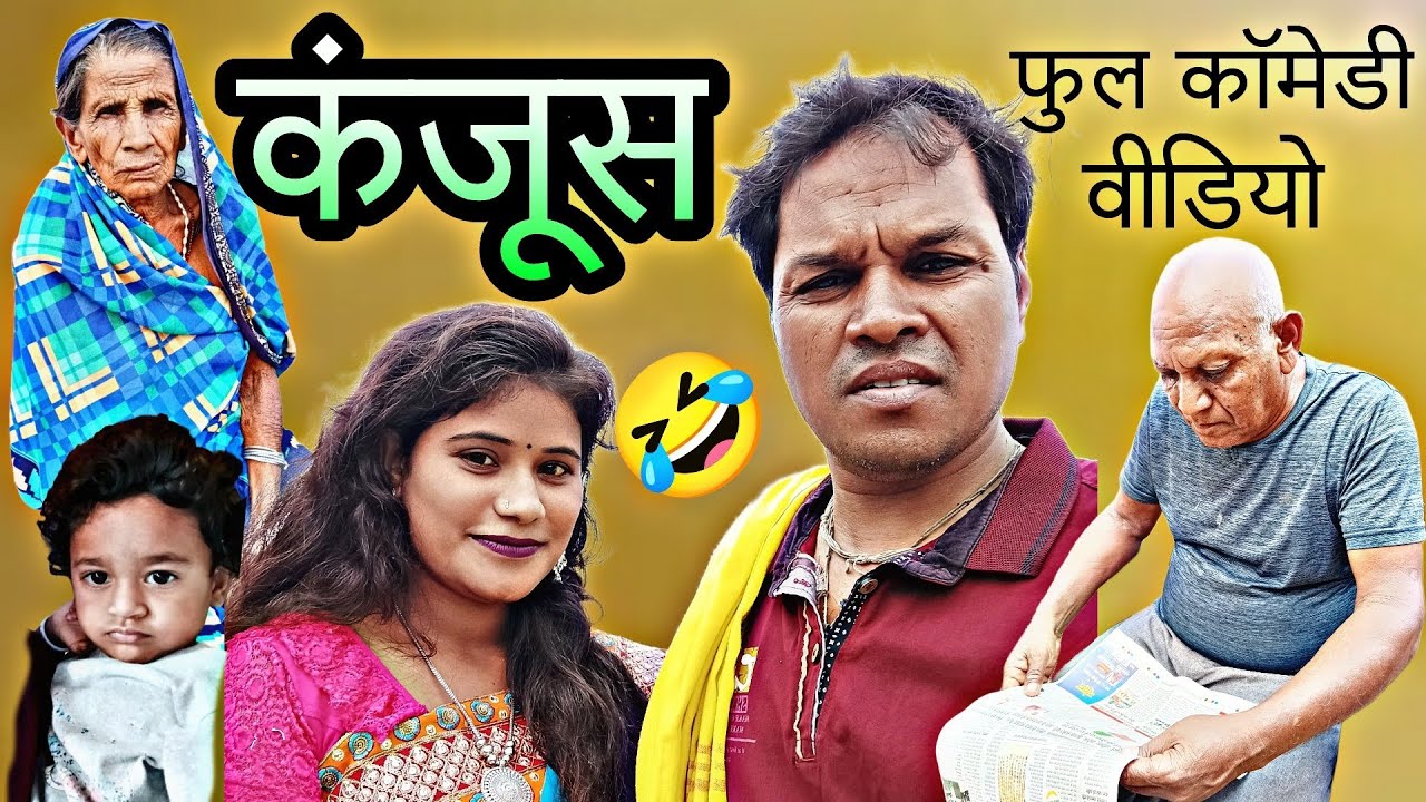 ## kanjoos ##कंजूस ## BRsahu CG comedy video 🤣🤣🤣👍🙏🙏🙏