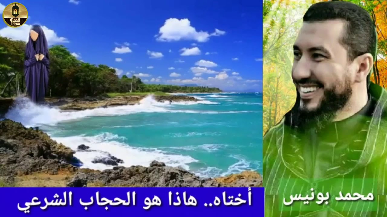 محمد بونيس -أختاه .. هذا هو الحجاب الشرعي -mohemad bouniss