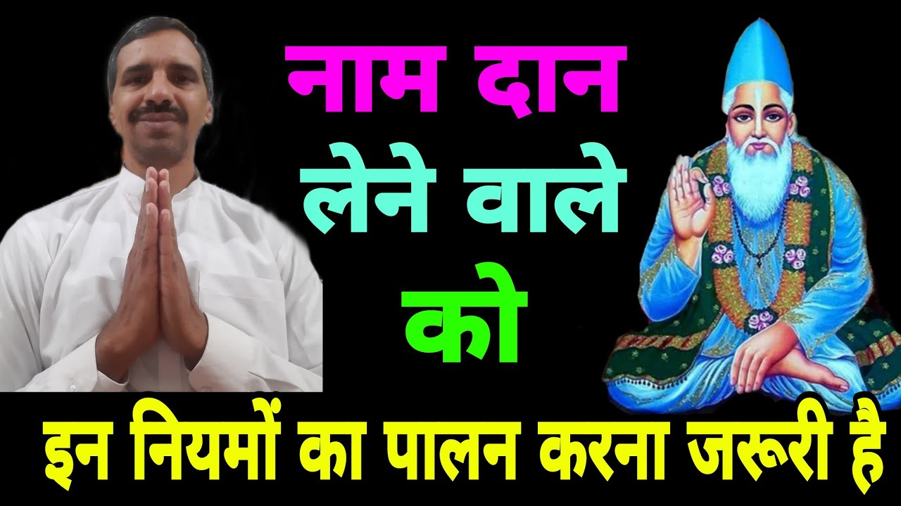 नाम दान लेने के नियम  ।।  नाम दान लेने वाले इन नियमों का पालन करें 