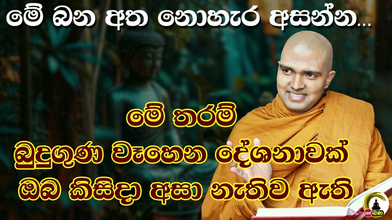 Walpola Gothama himi - Sith neth Asapuwa Discussion l  2025 07 19