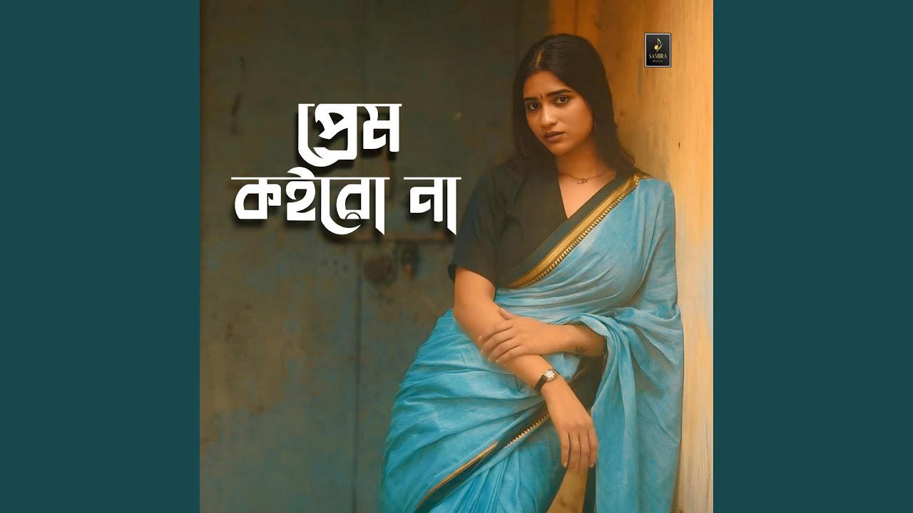প্রেম কইরো না