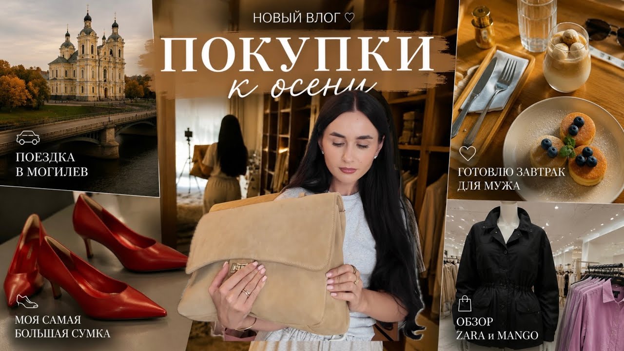 AUTUMN SHOPPING. MY BIGGEST BAG. NEW CURTAINS. ZARA AND MANGO HAUL. TRIP TO MOGILEV