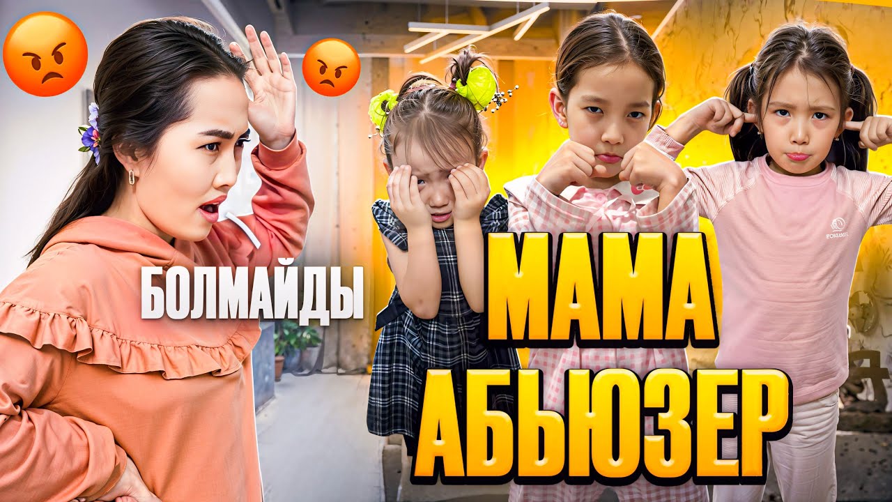 МАМА АБЬЮЗЕР БОЛЫП КЕТТІ 😱ШОК БОЛЫП ҚАЛДЫҚ 🥺🎥🎞️