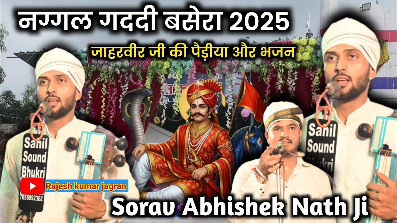 नग्गल गददी बसेरा जाहरवीर जी का || Naggal Gaddi Basera 2025 || Sanju Bhagat Ji | Sorav Nath And Party