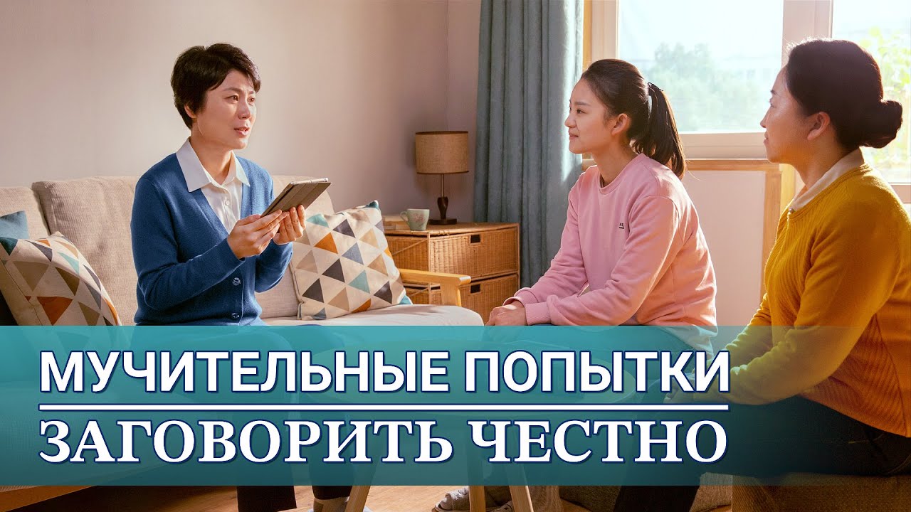 Христианские свидетельства видео | Мучительные попытки заговорить честно