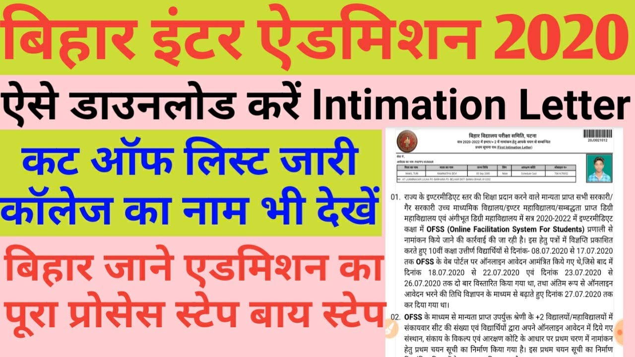 Bihar intermediate/INTER admission merit list 2020 Intimation Letter  डाउनलोड कैसे करें। IT SMART