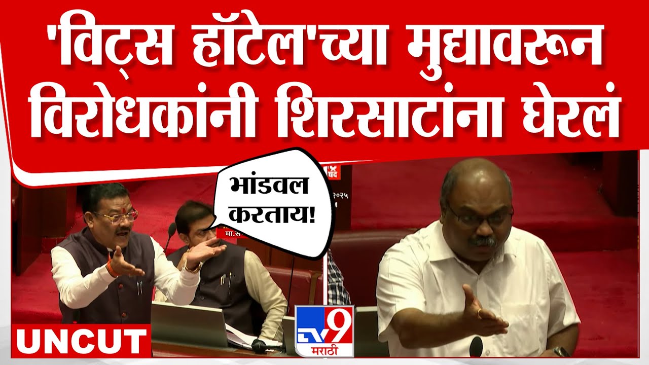 Sanjay Shirsat | वीट्स हॉटेल खरेदीच्या मुद्यावरून विधान परिषदेत गदारोळ, शिरसाटांना विरोधकांनी घेरलं