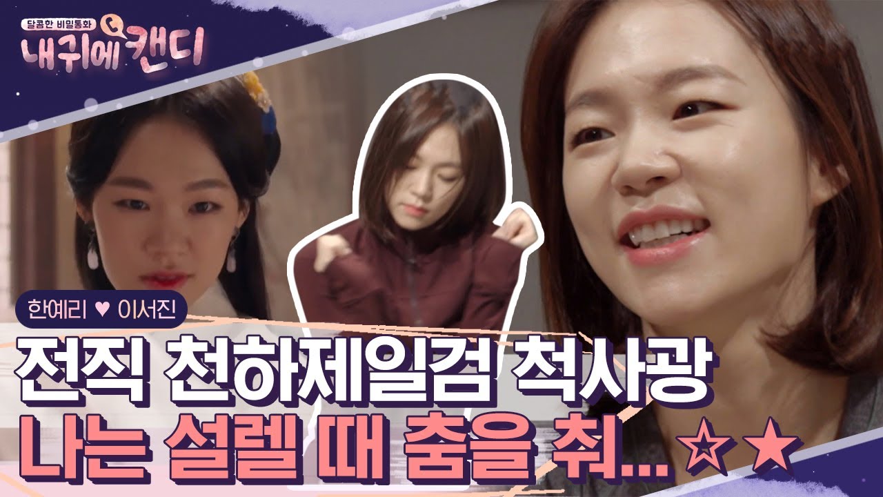 생후 28개월부터 무용을 배운 한예리의 한국무용 실력❤️ 역시 '한예종'의 아이돌^_ㅠ,, 그리고 김첨지 같은 '그'와의 첫 통화! | #내귀에캔디1 #Diggle