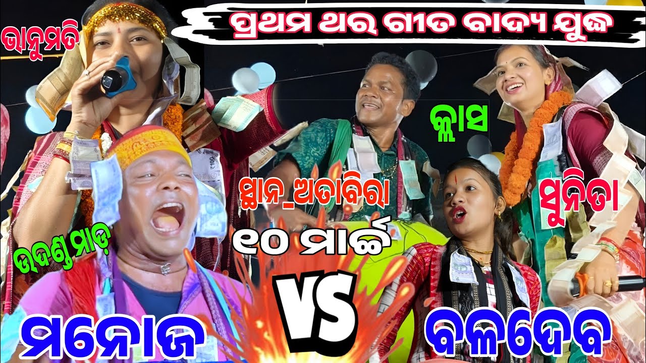 ଗୀତ ବାଦ୍ୟ ର କଡ଼ା ଲଢେ଼ଇ.....Sunita kirtan Vs bhanumati kirtan.....At Atabira baithuki....