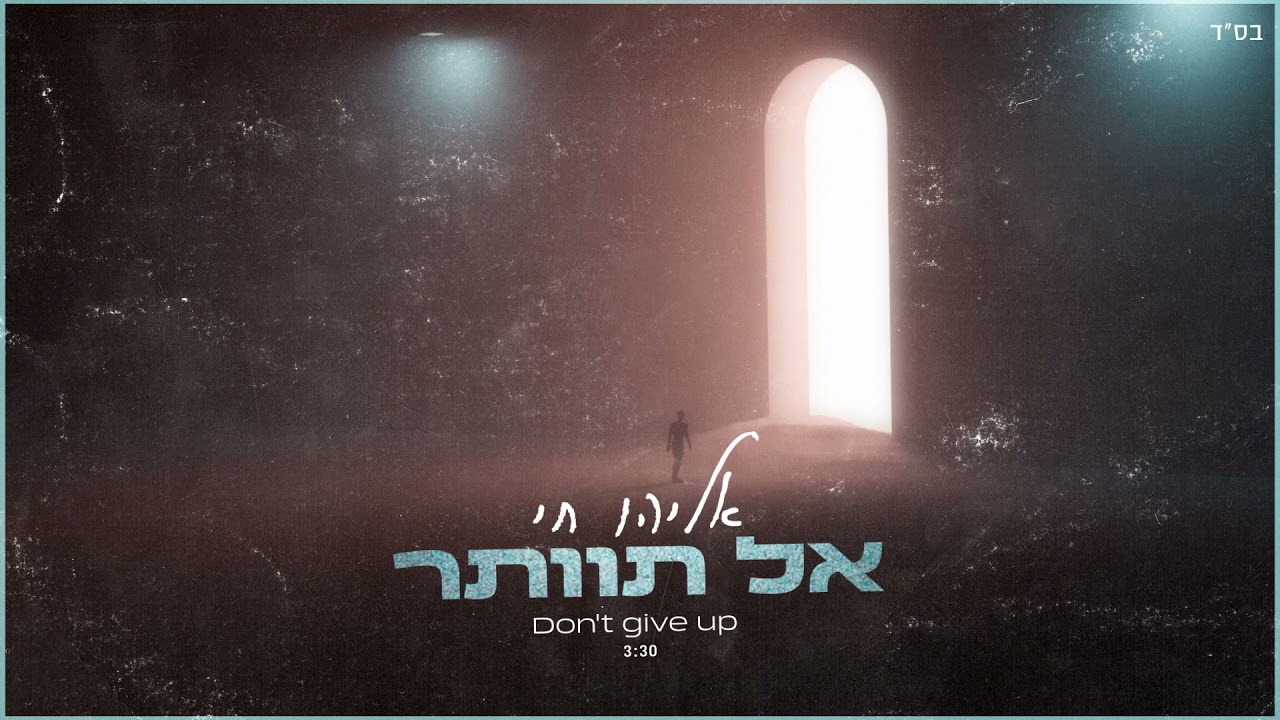 אליהו חי - אל תוותר | Eliyahu Hai - Don't Give Up