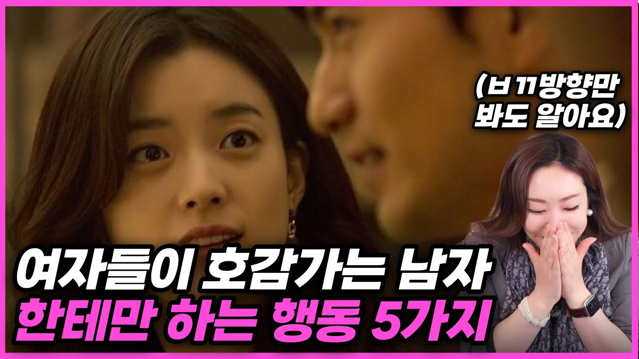 여자가 이런 행동을 한다면 100% 호감신호 입니다.