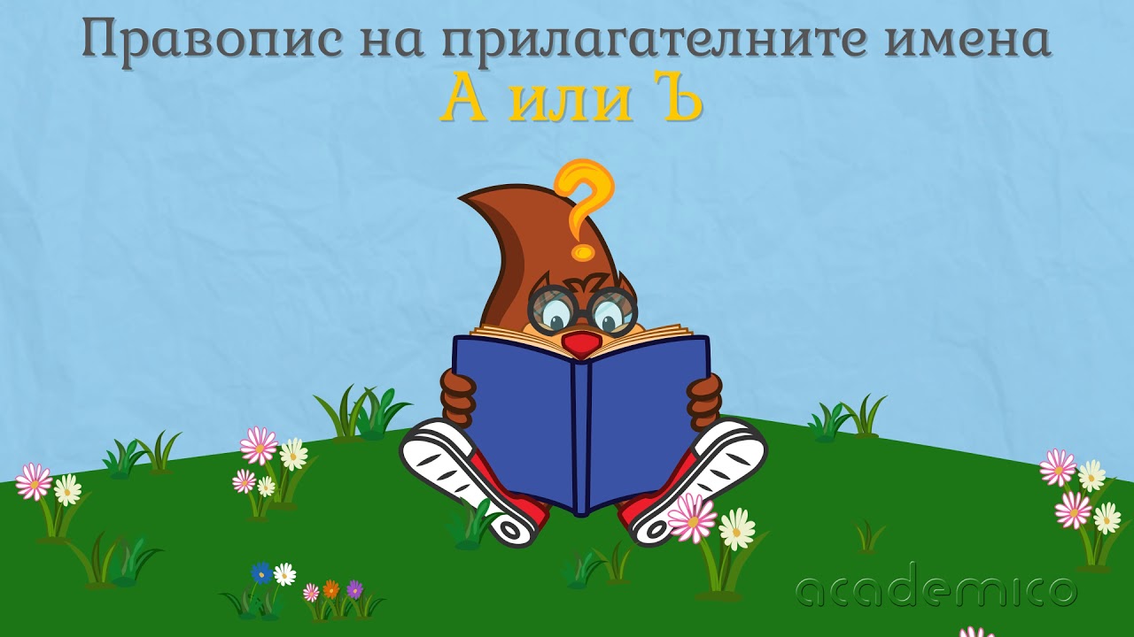 Прилагателни имена - Български език 3 клас | academico