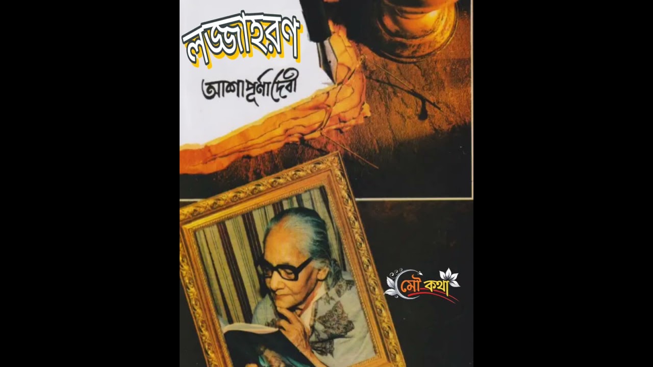 বাংলা গল্প/bengali audio story/আশাপূর্ণা দেবীর গল্প