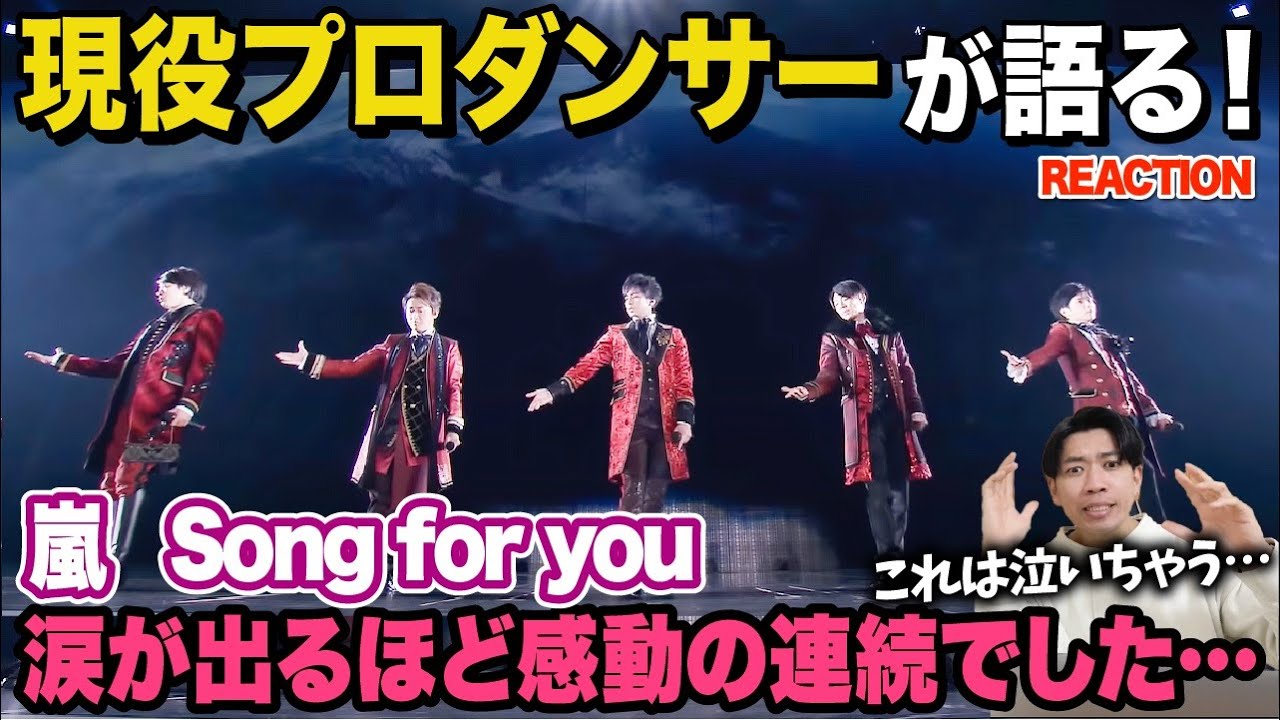 【感動】鳥肌立つほどメロディも歌詞も最高なのよ…/ 嵐「Song for you」【ダンス解説/リアクション】