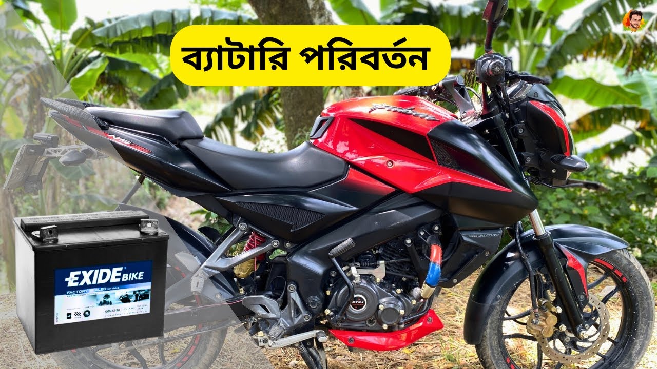 Pulsar NS 160 Battery Price . Ns এর ব্যাটারি  কিভাবে পরিবর্তন করবো। বাইকের ব্যাটারি কত কি মি চলবে