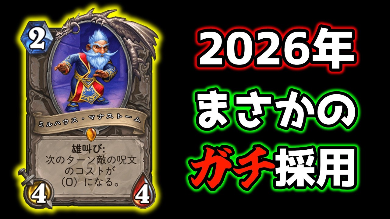 【ミルドルイド】2026年のハースストーン、