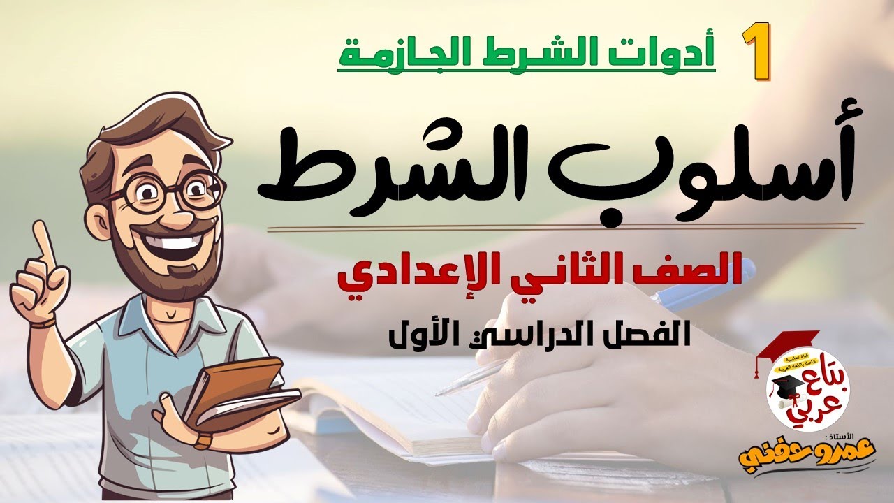 أسلوب الشرط للصف الثاني الإعدادي