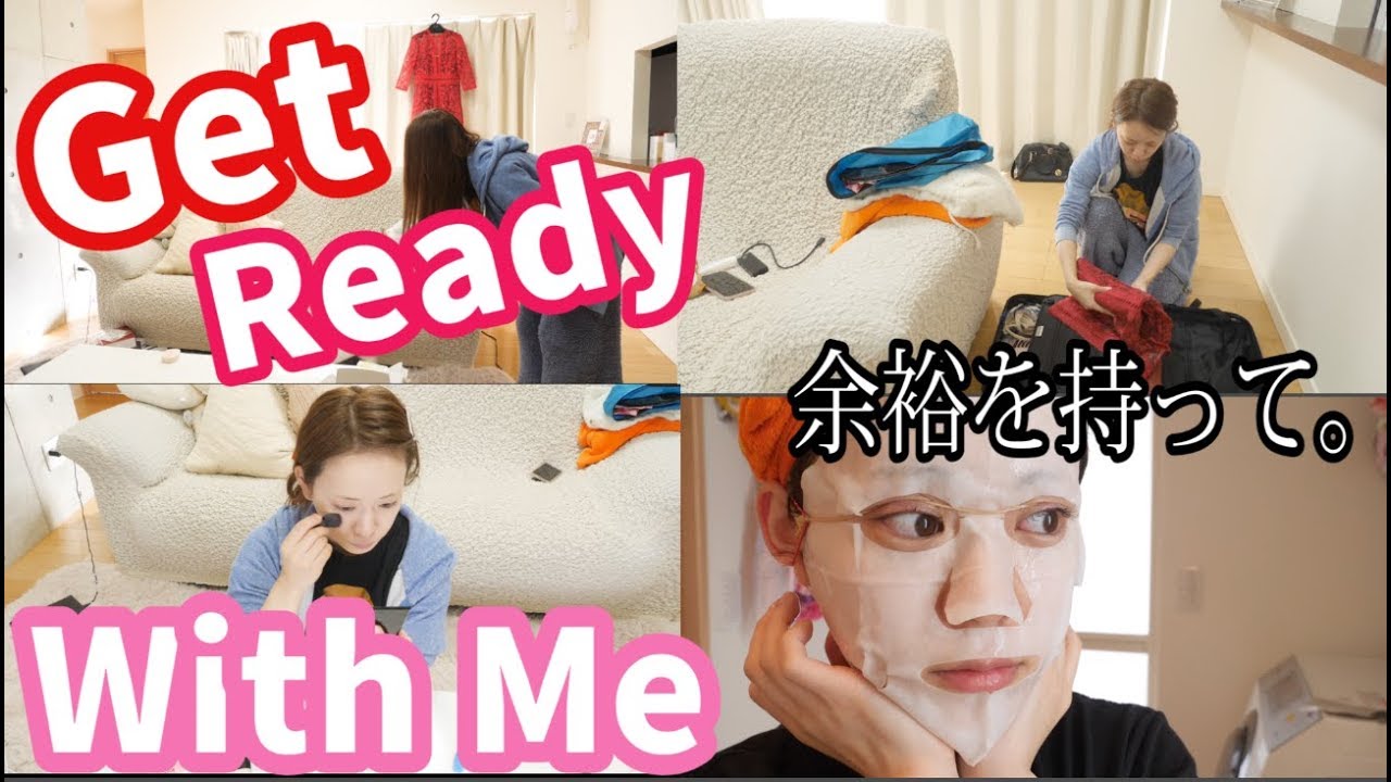 余裕を持ってGet ready with me 〜大丈夫〜