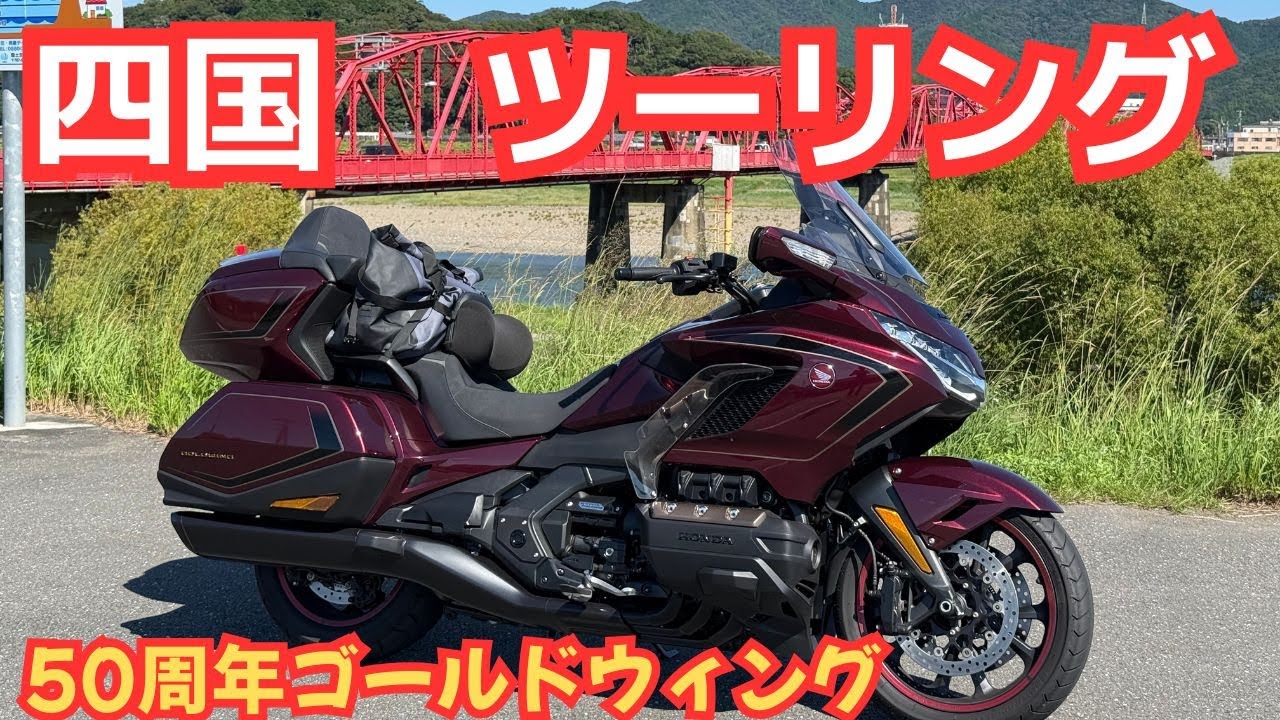 四国編 パート２　四万十川〜九州別府へ　50周年記念モデルアニバーサリー　ゴールドウィング　GOLDWING GL1800