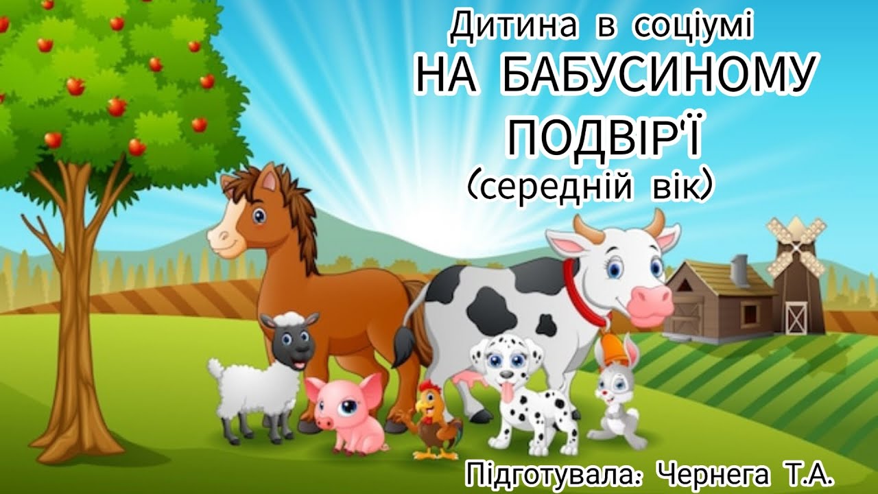 Дитина в соціумі 