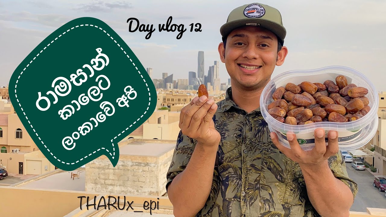 රාමසාන් කාලෙට අපි | Ramadan season 🌙 ☪️ 🕌 🌴 Saudi Arabia🇸🇦 DAY VLOG 12 ramadan Kareem ! #tharux