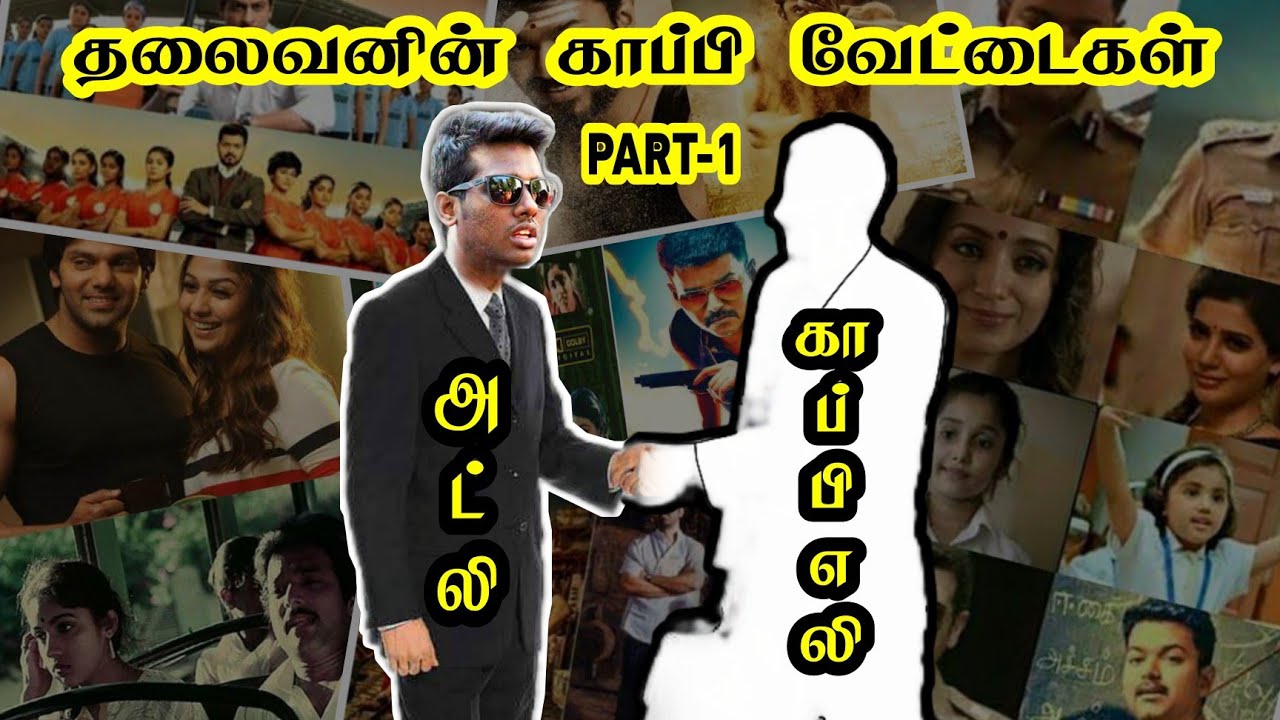 நா அட்லி இல்லடா காப்பி எலி | Atlee copycat scenes - Part 1 | atlee copy movies  | rajarani,theri